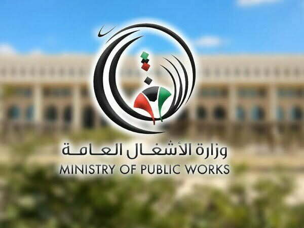 رقم وزارة الاشغال العامة الكويت وطرق التواصل
