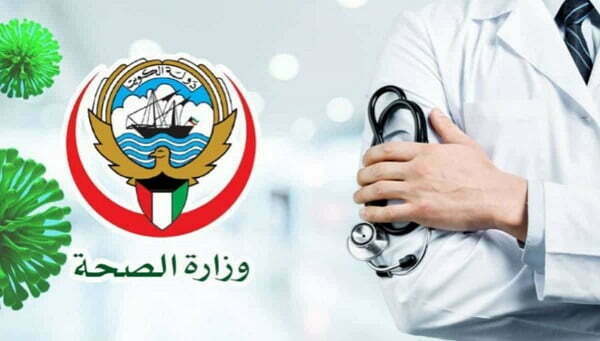 رقم وزارة الصحة الكويتية حجز موعد