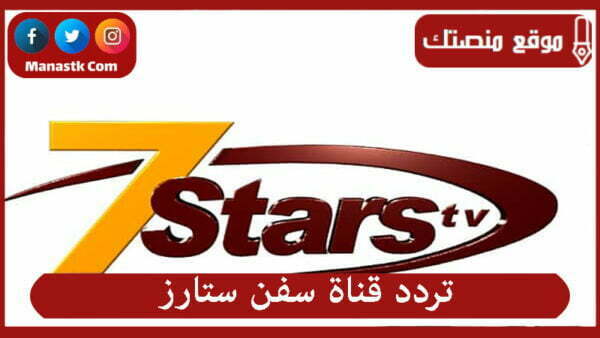 تردد قناة سفن ستارز 2025 الجديد 7 Stars على النايل سات