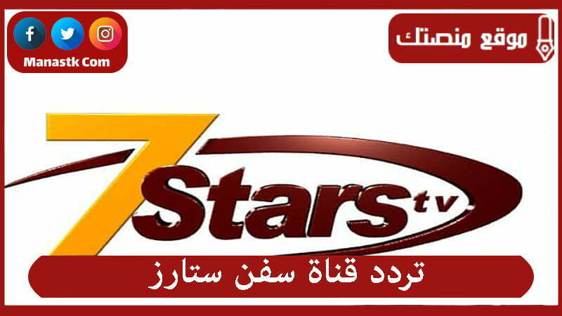 تردد قناة سفن ستارز