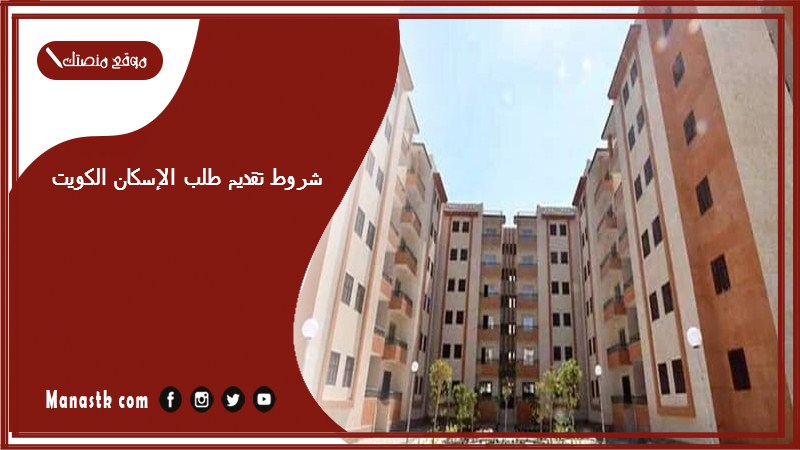 شروط تقديم طلب الإسكان الكويت