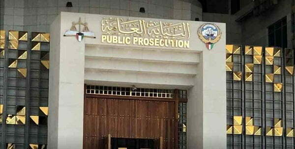 شروط قبول النيابة العامة في الكويت 2025