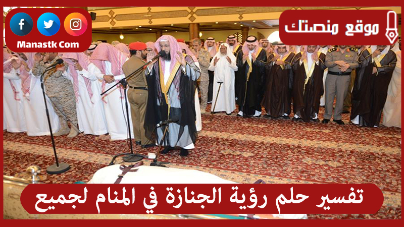 تفسير حلم رؤية الجنازة في المنام لجميع الحالات