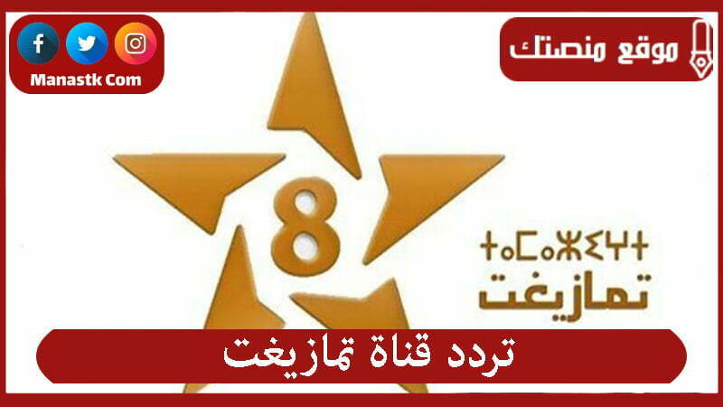 تردد قناة تمازيغت
