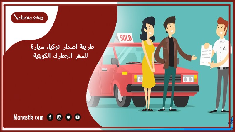 طريقة اصدار توكيل سيارة للسفر الجمارك الكويتية