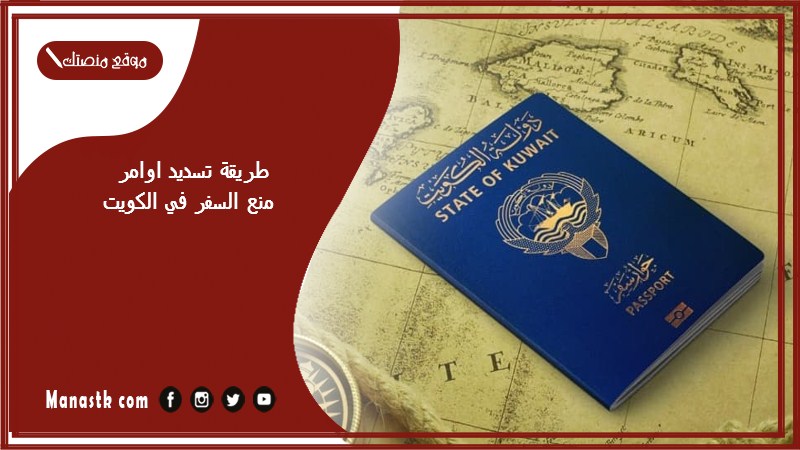 طريقة تسديد اوامر منع السفر في الكويت اون لاين
