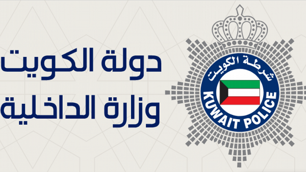 طريقة حجز موعد وزارة الداخلية خدمة المواطن الكويت