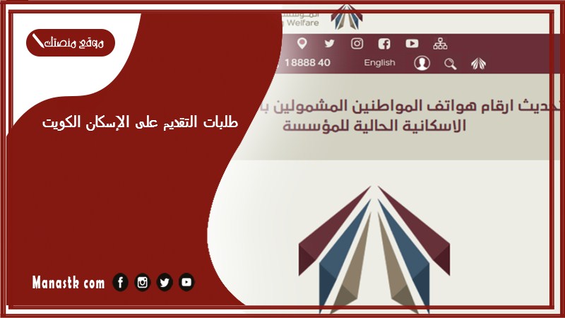 طلبات التقديم على الإسكان الكويت 2025 شروط تقديم طلب الإسكان الكويت