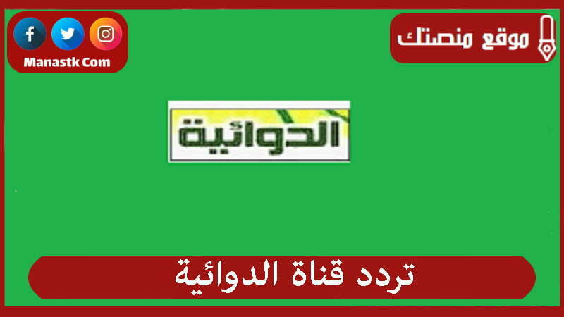 تردد قناة الدوائية 2025 الجديد Al Dawaeia على النايل سات