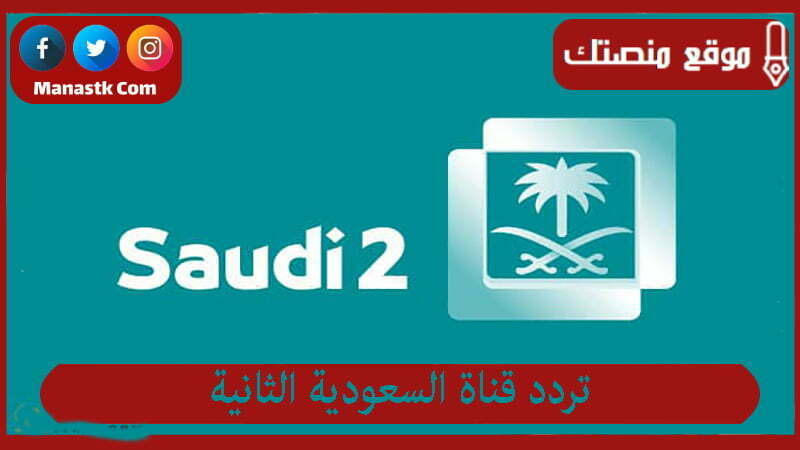 تردد قناة السعودية الثانية