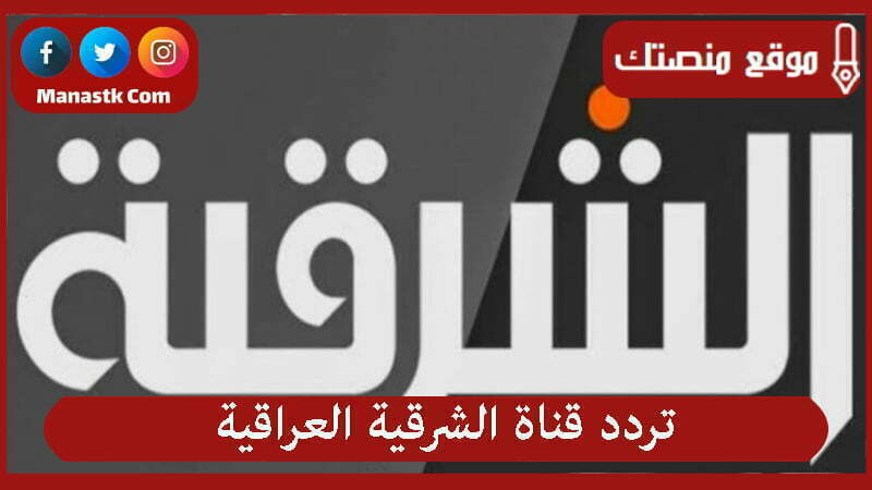 تردد قناة الشرقية العراقية 2025 الجديد AL SHARQIYA HD على النايل سات وهوت بيرد