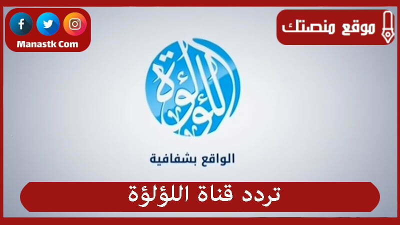 تردد قناة اللؤلؤة