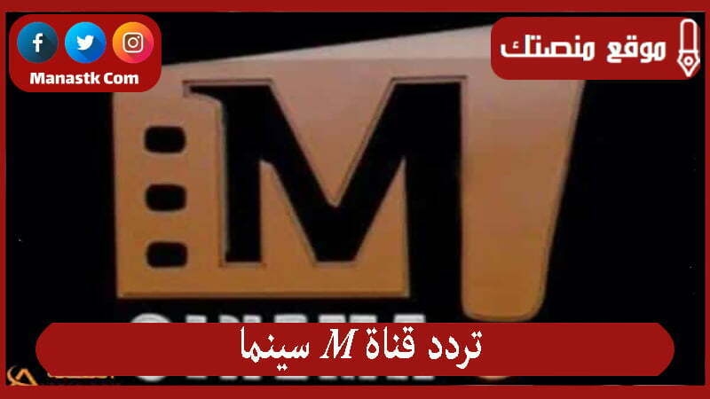 تردد قناة m سينما