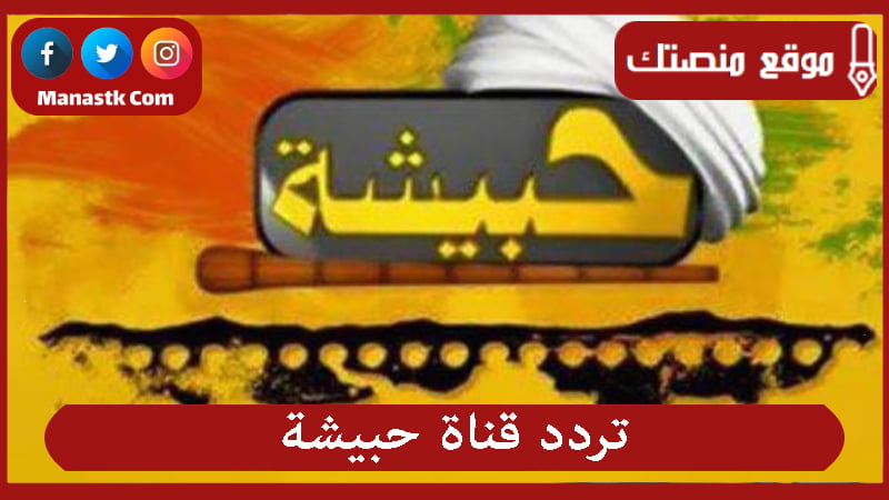 تردد قناة حبيشة 2025 الجديد 7BESHA علي النايل سات