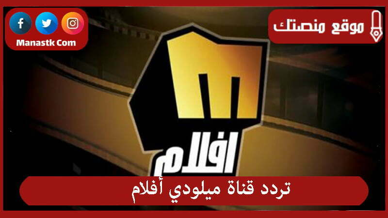 تردد قناة ميلودي أفلام