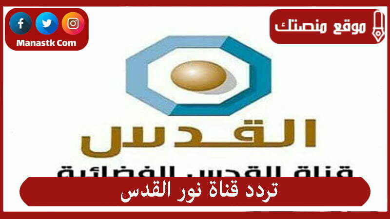 تردد قناة نور القدس