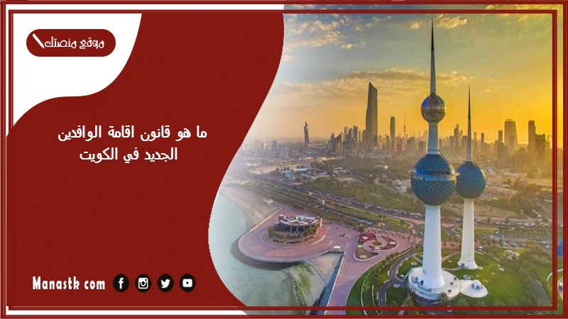 ما هو قانون اقامة الوافدين الجديد في الكويت 2025
