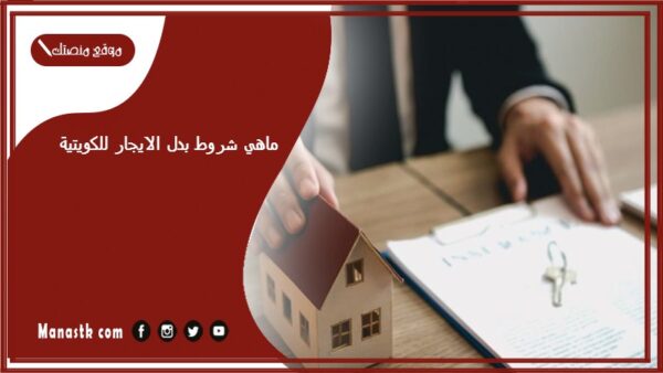 ماهي شروط بدل الايجار للكويتية وأهم المستندات المطلوبة