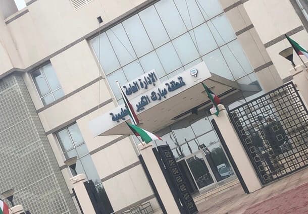 مدير منطقة مبارك الكبير التعليمية