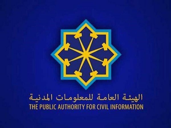 مواعيد دوام البطاقة المدنية في رمضان 2025 الكويت