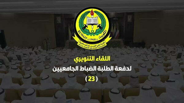 موعد قرعة دفعة الطلبة الضباط الجامعيين 23 في الكويت
