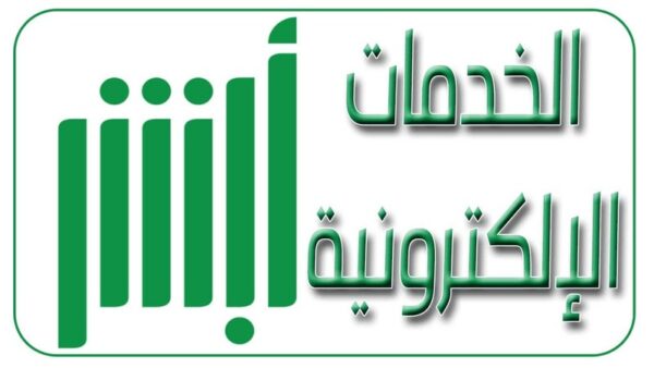رابط منصة أبشر استعلام عن صلاحية الإقامة للمقيمين 1447 استعلام عن صلاحية هوية مقيم برقم الإقامة عبر أبشر