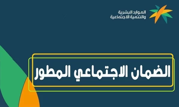 الضمان الاجتماعي المطور استعلام برقم الهوية 1444 أهلية الضمان المطور
