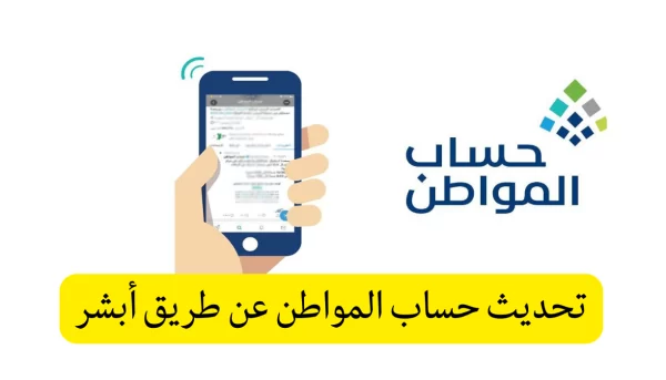 خطوات تحديث حساب المواطن عن طريق ابشر