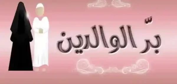 موضوع تعبير عن بر الوالدين بالعناصر مع المقدمة والخاتمة جاهز للطباعة