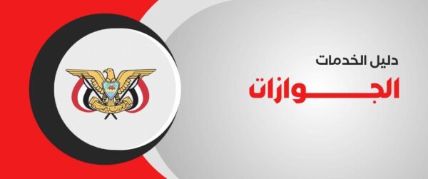 طريقة حجز موعد السفارة اليمنية بجدة
