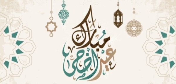 تهنئة عيد الاضحى للصديق 2023 عبارات تهنئة عيد الاضحى للاصدقاء 1444