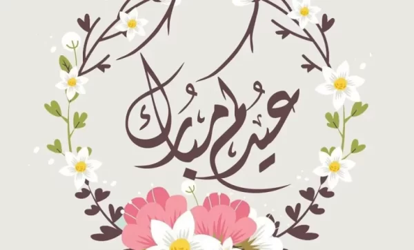 تهنئة عيد الاضحى لخالتي