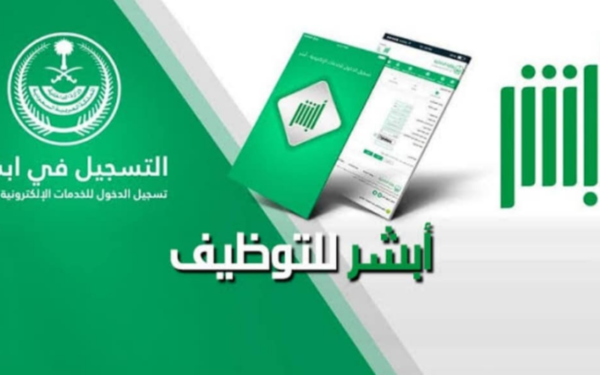 أبشر للتوظيف تسجيل دخول 1447 رابط منصة أبشر توظيف وزارة الداخلية تسجيل دخول
