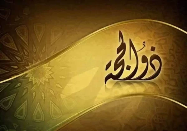 متى واحد ذي الحجة 2025؟ كم يوافق ١ ذي الحجة؟ ١٤٤٥