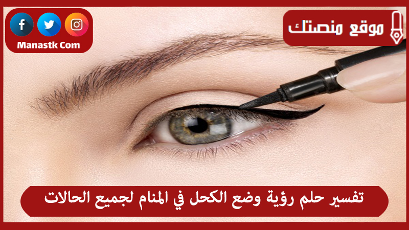 تفسير حلم رؤية وضع الكحل في المنام لجميع الحالات