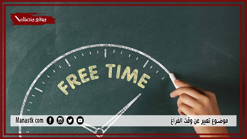 موضوع تعبير عن وقت الفراغ بالعناصر مع المقدمة والخاتمة جاهز للطباعة