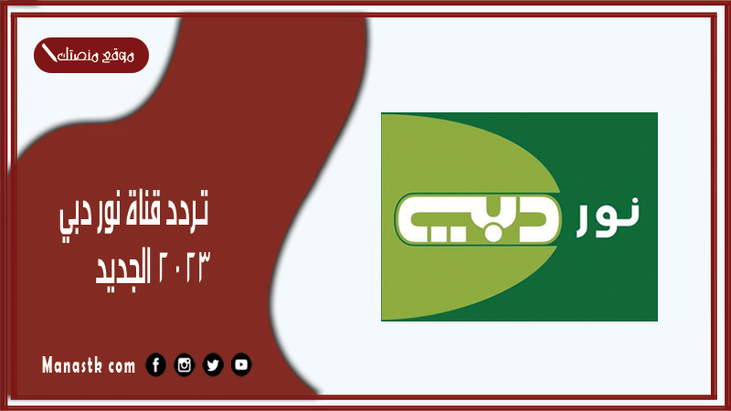 تردد قناة نور دبي 2025 الجديد noor dubai tv على النايل سات وعربسات