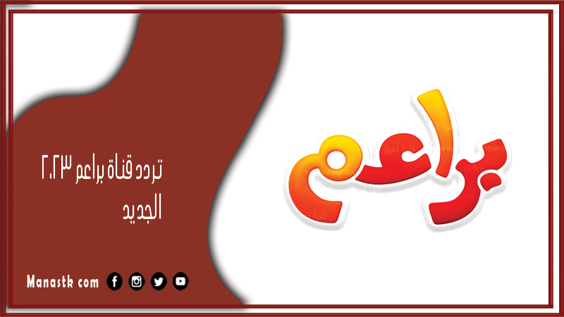 تردد قناة براعم الجديد 2025 baraem tv على النايل سات وعربسات