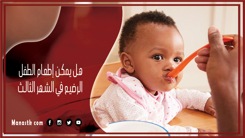هل يمكن إطعام الطفل الرضيع في الشهر الثالث
