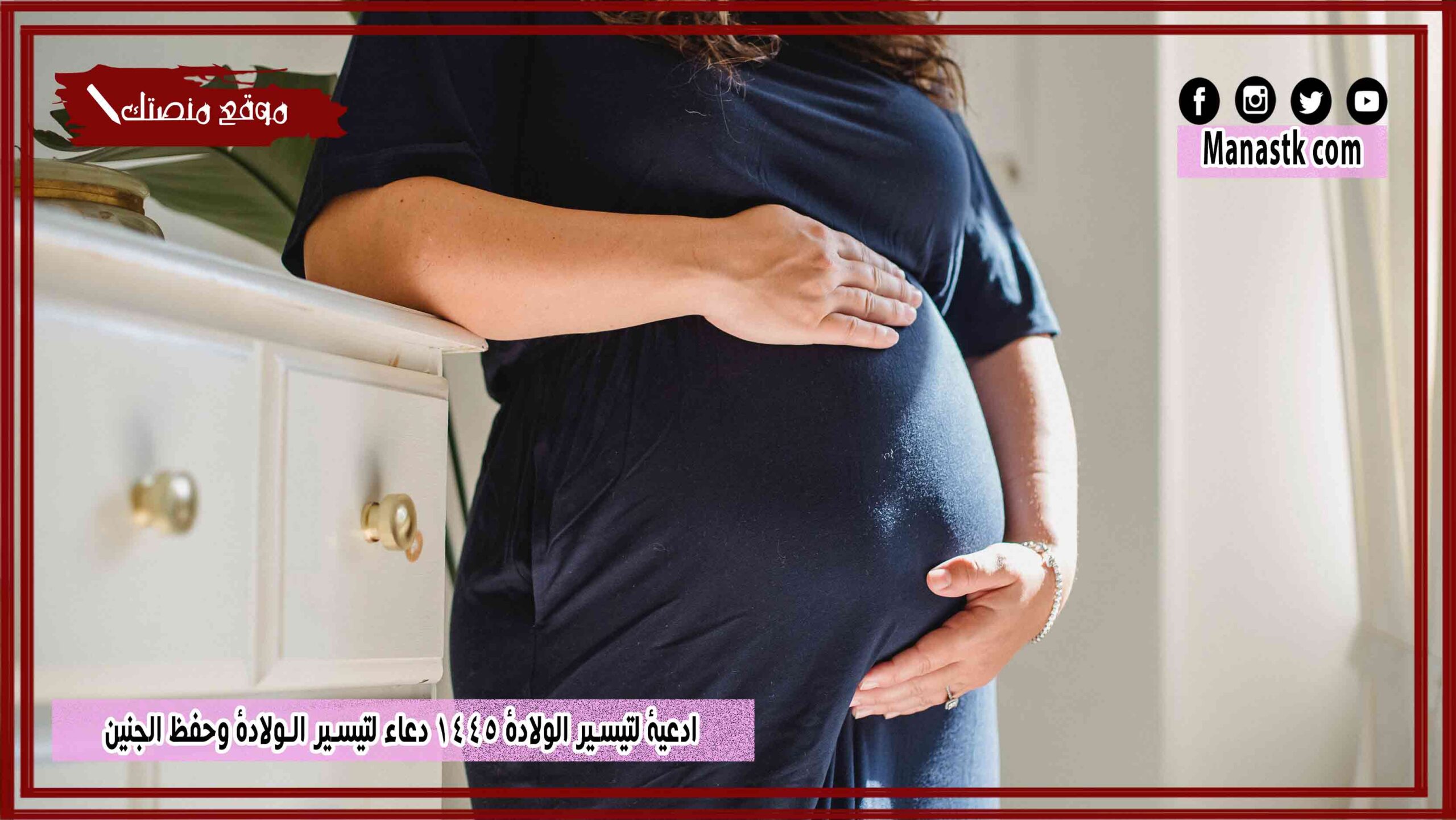 10+ ادعية لتيسير الولادة 1447 دعاء لتيسير الولادة وحفظ الجنين