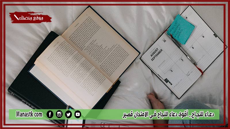 35+ دعاء للنجاح.. أقوى دعاء للنجاح في الامتحان قصير
