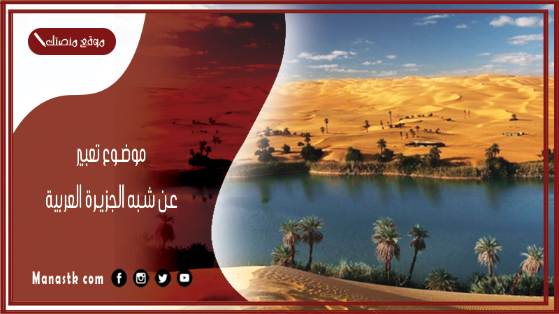موضوع تعبير عن شبه الجزيرة العربية بالعناصر مع المقدمة والخاتمة جاهز للطباعة