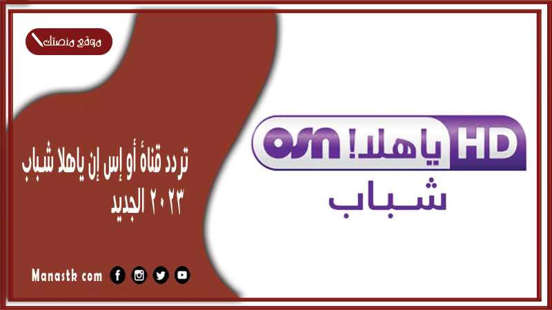تردد قناة أو إس إن ياهلا شباب 2025 الجديد OSN Ya Hala Shabab على النايل سات