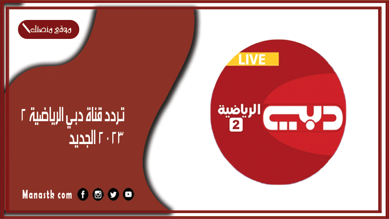 تردد قناة دبي الرياضية 2 2025 الجديد Dubai Sports 2 على النايل سات وهوت بيرد