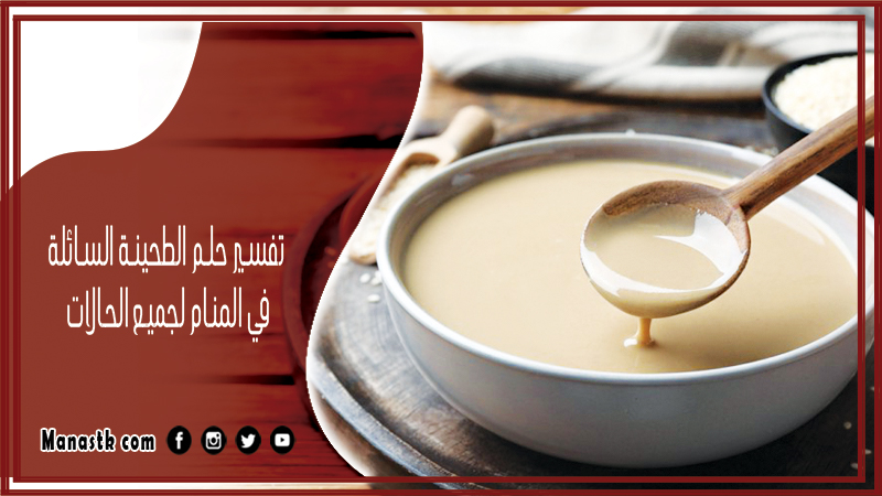تفسير حلم الطحينة السائلة في المنام