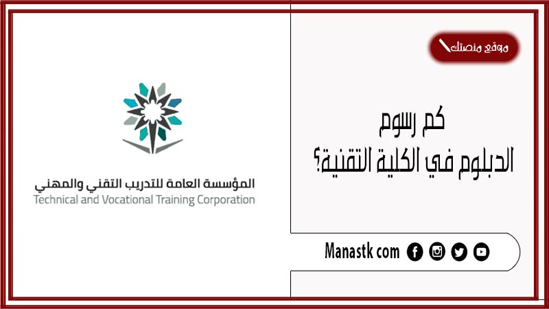 كم رسوم الدبلوم في الكلية التقنية؟ وكم مدة دراسة الدبلوم في الكلية التقنية؟