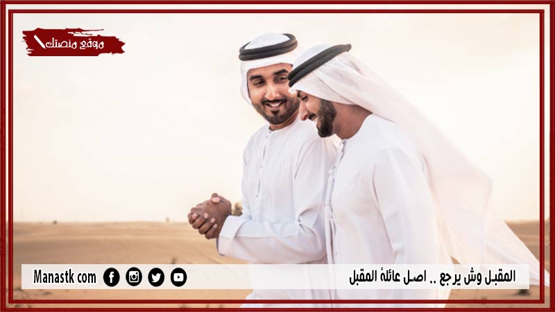 المقبل وش يرجع .. اصل عائلة المقبل