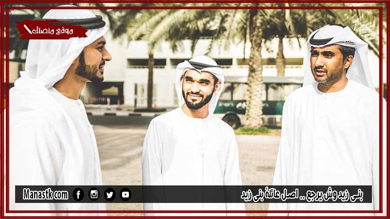 بني زيد وش يرجع .. اصل عائلة بني زيد