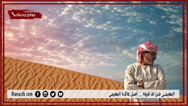 البهيجي من اي قبيله … أصل عائلة البهيجي