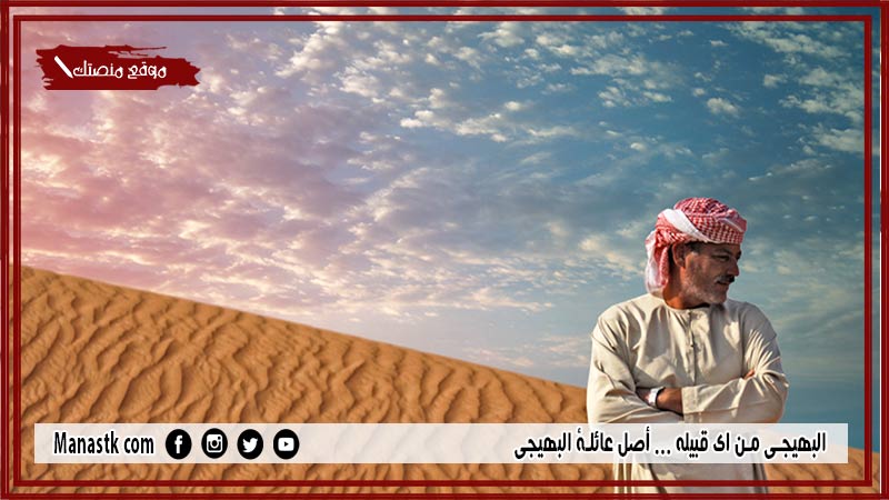 البهيجي من اي قبيله … أصل عائلة البهيجي